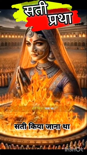 सती प्रथा वास्तव में क्या थी? #motivation #viralshort #viralshorts #meme #memes #viralvedio