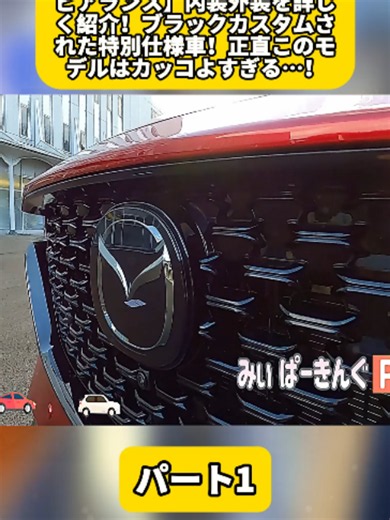 【マツダ 新型CX-5 スポーツアピアランス】内装外装を詳しく紹介！ブラックカスタムされた特別仕様車！正直このモデルはカッコよすぎる…！【大幅改良モデル】 パート1 #車紹介 #ハリアー女子 #トヨタ #80ハリアー #冬と春のホテルキャンペーン #トレーラーバック #神業 #TOYOTA #車好き #ハリアー #NISSAN #fyp #honda #foryoupage❤️❤️ #videoviral #車