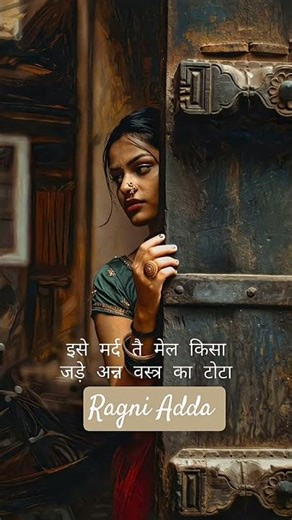 उस गोरी का के जिना जिसका हो बालम छोटा 🌹 #ragni #virals #everyone #haryanviragni #shorts #shortsviral