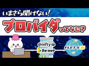 速度が落ちる？月額が上がる？プロバイダ選びで何が変わる？