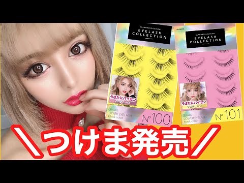 【つけま発売】史上最強の上下☆１年間かけて作ったので毎日ギャルメイク！