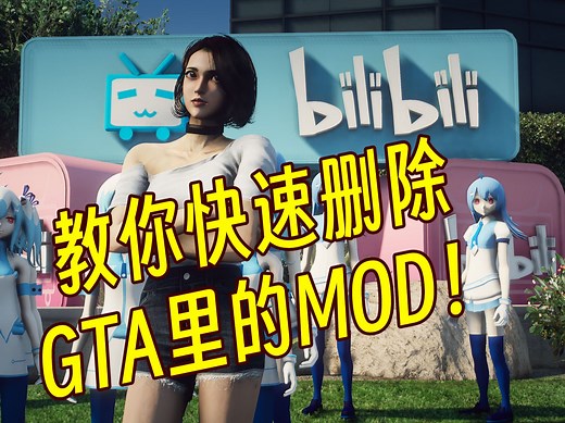 教你快速删除GTA里的MOD！
