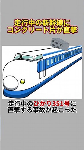 走行中の新幹線にコンクリート片が直撃した事故の原因とは？（山陽新幹線、新幹線、福岡トンネル、事故）