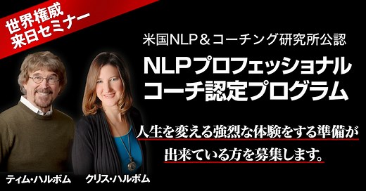 NLP上級プロフェッショナルコーチング（健康・ライフスタイル編） | コーチング | NLPプロコーチ認定コース | 米国NLP＆コーチング研究所公認