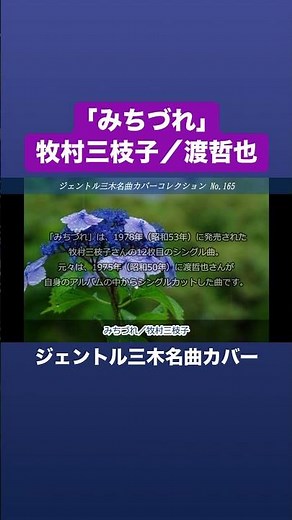 みちづれ（牧村三枝子・渡哲也）／ジェントル三木名曲カバー #みちづれ #牧村三枝子 #渡哲也
