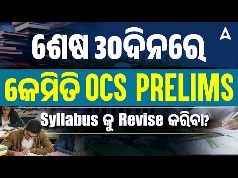 How to Revise OCS Prelims Syllabus in Last 30days? II By Rabi sir