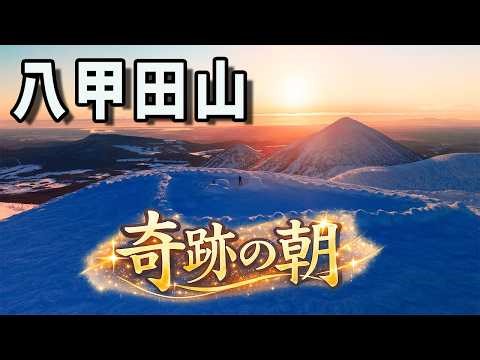 【ドローン空撮】雪山登山・八甲田山｜朝日に染まるスノーモンスターと雲海