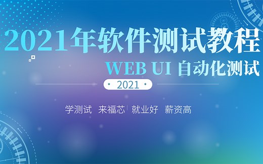 B站最强2021年12月最新软件测试教程——WEB UI自动化测试实战