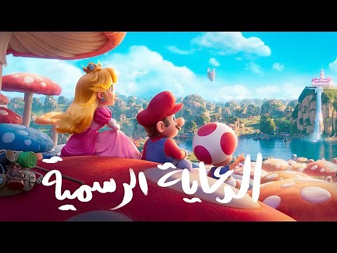 super mario bros movie arabic dub trailer. اعلان فلم الأخوة سوبر ماريو الفلم مدبلج