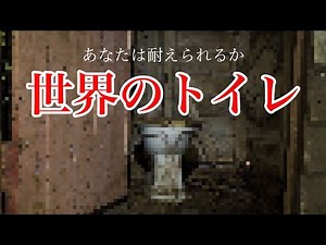 海外の驚愕トイレ事情。トイレットペーパーありません！