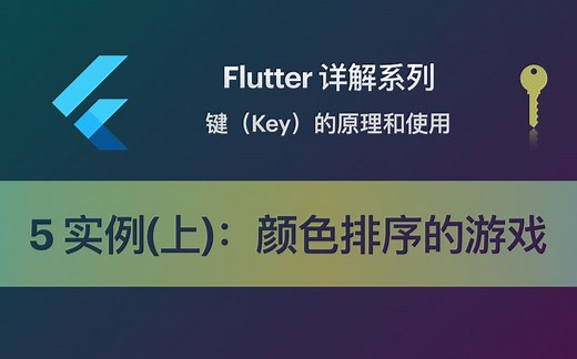 Flutter 教程 Key-5 实例（上）做个颜色排序的游戏