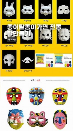 종이탈 종이가면 전통 탈 만들기