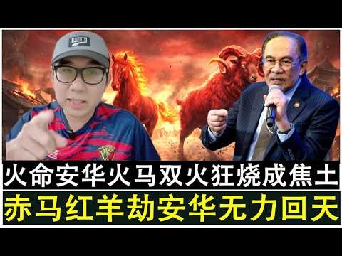 【现实人生】第1238年 安华气数已尽？赤马红羊劫丙午马年大火与火命格安华双火狂烧成焦土？