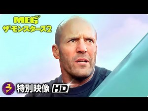 映画『MEG ザ・モンスターズ2』特別映像【メイキング】