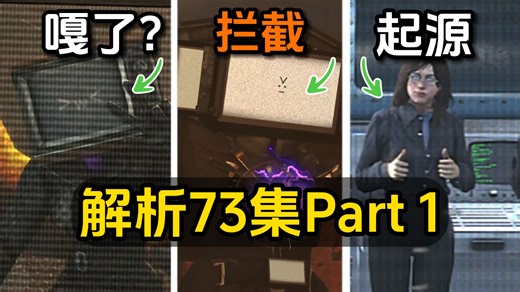 盘点解析马桶人vs监控人73集part 1：渗透据点！监控起源？