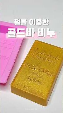 골드펄을 이용한 골드바 비누만들기🌟 #mpsoap