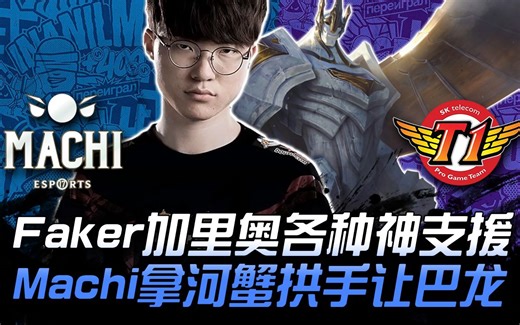 M17 vs SKT Faker加里欧各种神支援 Machi拿河蟹拱手让巴龙！ | 2018 亚洲对抗赛精华 Highlights