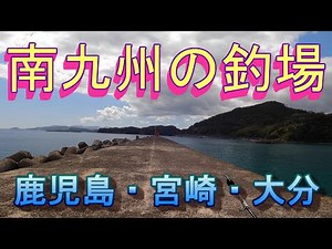 南九州のショアジギ、エギングが出来る堤防 ～鹿児島・宮崎・大分の釣場調査～