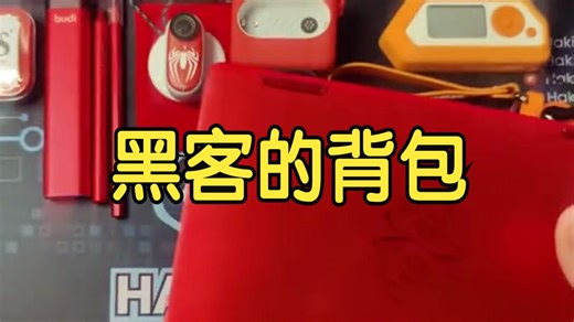 黑客的背包里面，都有些什么？