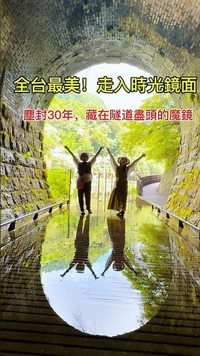 【山城指南】走入時光鏡面：三貂嶺生態友善隧道，百年鐵道與自然共生的奇幻光影（中集） #攝影小愛 #旅行 #光影隨筆 #人生感悟 #正能量