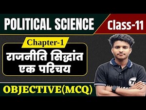 Class 11 Political Science Chapter 1 Objective Question |राजनीतिक सिद्धांत एक परिचय | Mcq Class 11th