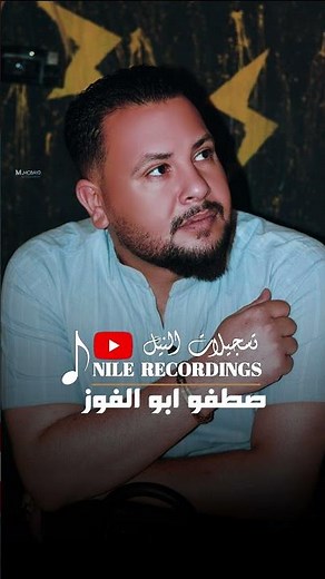 #صطفو_ابو_الفوز #تسجيلات_النيل #عميانة