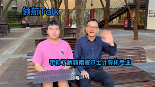 UNSW 计算机科学真实体验｜新南威尔士大学学长亲述留学
