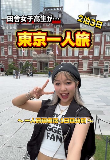 東京一人旅初日：田舎女子高生の冒険