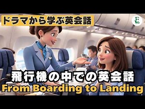 飛行機の中で本当に使う英会話｜搭乗から降機まで完全ガイド From Boarding to Landing リアルな日常英語 ミニドラマから学ぶ英会話 日常英会話 TOEIC 英検対策