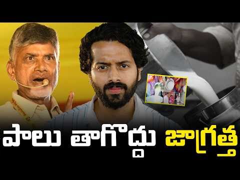 🚨ALERT Rajahmundry కల్తీ పాలు తాగుతున్నారు 😨| What happened Exactly ? | Aye Jude ✊