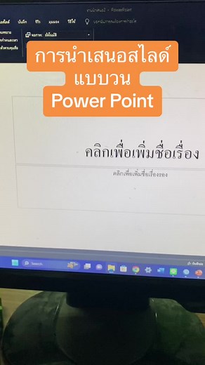 เรียนรู้การนำเสนอสไลด์แบบวนใน PowerPoint