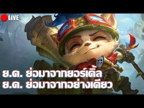 ยอร์เดิ้ลอย่างเดียว