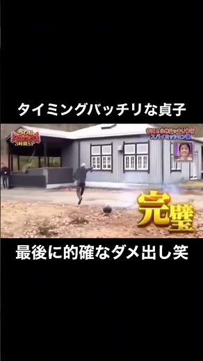 オチのコメントがさすがすぎる笑 #小峠英二 #ドッキリ #貞子 #足元 #返球 #爆弾 #爆発 #大人 #学歴