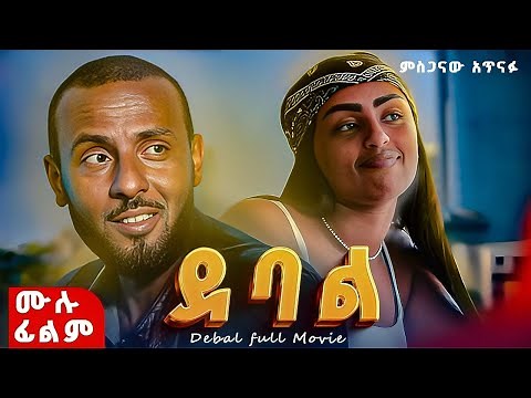 ደባል | ሙሉ ፊልም | ምስጋናው አጥናፉ | ethiopian movie 2025 full movie