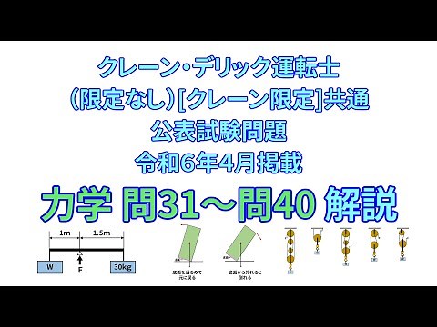 クレーン・デリック運転士 公表試験問題 令和６年４月 力学 問31～問40 解説
