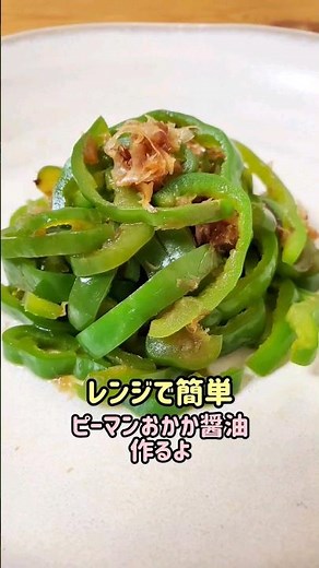 【レンジで簡単おかず】お弁当にもオススメ☆ピーマンおかか醤油作るよ#recipe#cooking#shorts