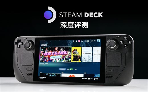Steam Deck深度评测：史上最强掌机到底有多强？