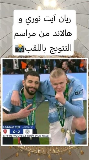 📸 ريان آيت نوري & هالاند من مراسم التتويج باللقب.