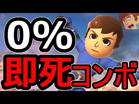 【スマブラSP】アムロが教えるMiiファイター即死コンボ！世界最速最強コンボ！一撃で沈めるヘッドバットメテオ！【大乱闘スマッシュブラザーズ SPECIAL】
