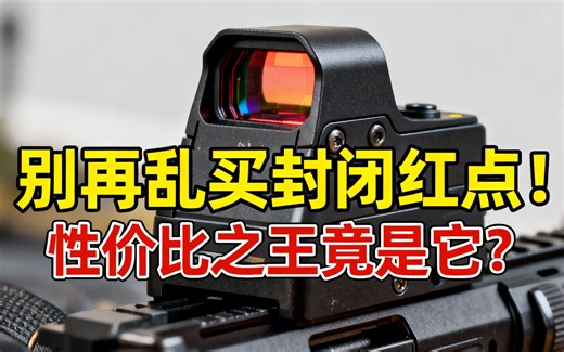 [中配]别再乱买封闭红点！性价比之王竟是它？ - Tactical Toolbox