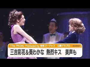 “同性カップル”三吉彩花＆葵わかなが熱烈キス！ 美声＆キレキレダンスも 「The PROM」公開ゲネプロ