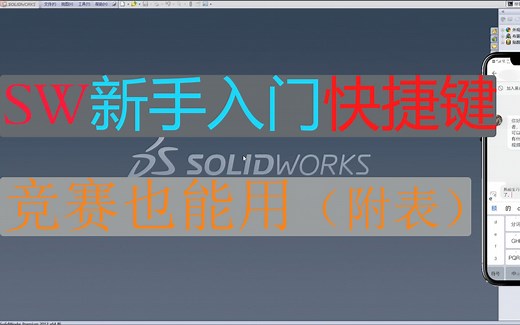 【入门】solidworks-快捷键设置操作丝滑-附表最后-详细解说-竞赛也适用