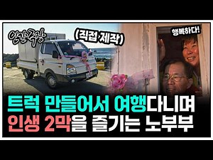 [인간극장] 1톤 트럭으로 여행다니며 인생 2막을 즐기는 부부의 삶 | KBS 인간극장 - 브라보 아빠의 청춘 130304-130308 방송
