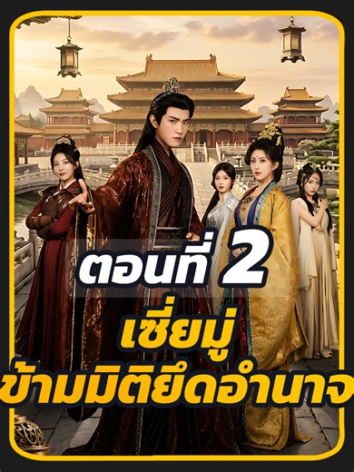 ตอนที่ 2 : เซี่ยมู่ ข้ามมิติยึดอำนาจ // #เเมวติดซีรี่ย์จีนv2 #หนังสั้นจีน #เทรนด์ยอดนิยมวันนี้ #เปิดการมองเห็น