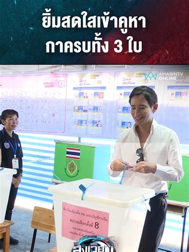 (08.10 น.) พิธา ลิ้มเจริญรัตน์ อดีตหัวหน้าพรรคก้าวไกล หน่วยเลือกตั้งของเขตวัฒนาข้างห้างเอ็มควอเทียร์เป็นคนแรก และเลือกตั้ง ลงประชามติเสร็จแล้ว#พิธา#พรรคประชาชน #เลือกตั้ง69#สังเวียนเลือกตั้ง2569#AmarinTV#amarintvonline#ข่าวอมรินทร์ออนไลน์#ข่าวTikTok#TikToknews