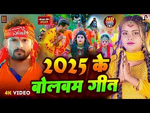 2025 के बोलबम गीत | Khesari Lal Yadav New Bolbam Song 2025 | New Bol Bam Ke Gana Bolbam Dj Song 2025