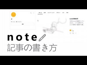 noteの始め方から記事の作成まで【ブログ 始め方】