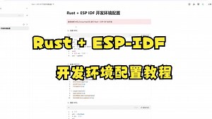 Rust   ESP-IDF 开发环境配置教程-EmberG_-EmberG_-哔哩哔哩视频