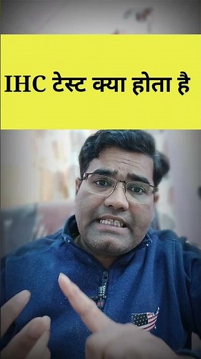IHC टेस्ट क्या होता है ? #shorts #ihc #immunohistochemistrytest