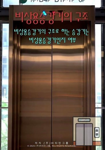 법에 따라 승용승강기를 비상용승강기의 구조로 하는 경우 이 승강기는_ 2024.04.08
